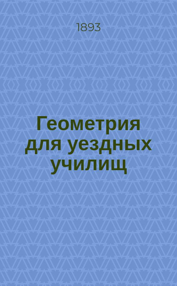 Геометрия для уездных училищ : Сост. по Дистервегу А. Давидовым, орд. проф. Имп. Моск. ун-та