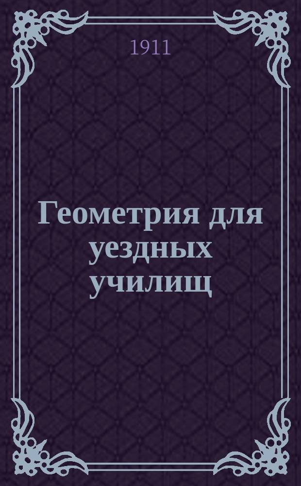 Геометрия для уездных училищ : Сост. по Дистервегу А. Давидовым, орд. проф. Имп. Моск. ун-та