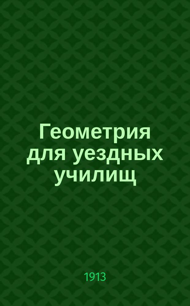 Геометрия для уездных училищ : Сост. по Дистервегу А. Давидовым, орд. проф. Имп. Моск. ун-та