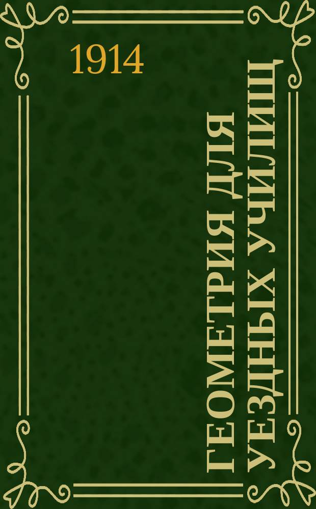 Геометрия для уездных училищ : Сост. по Дистервегу А. Давидовым, орд. проф. Имп. Моск. ун-та