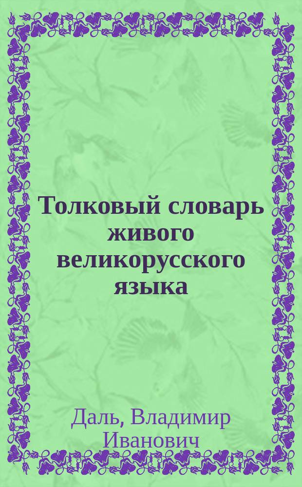 Толковый словарь живого великорусского языка