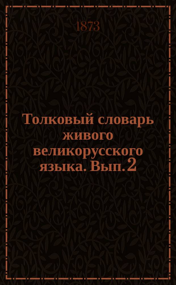 Толковый словарь живого великорусского языка. Вып. 2