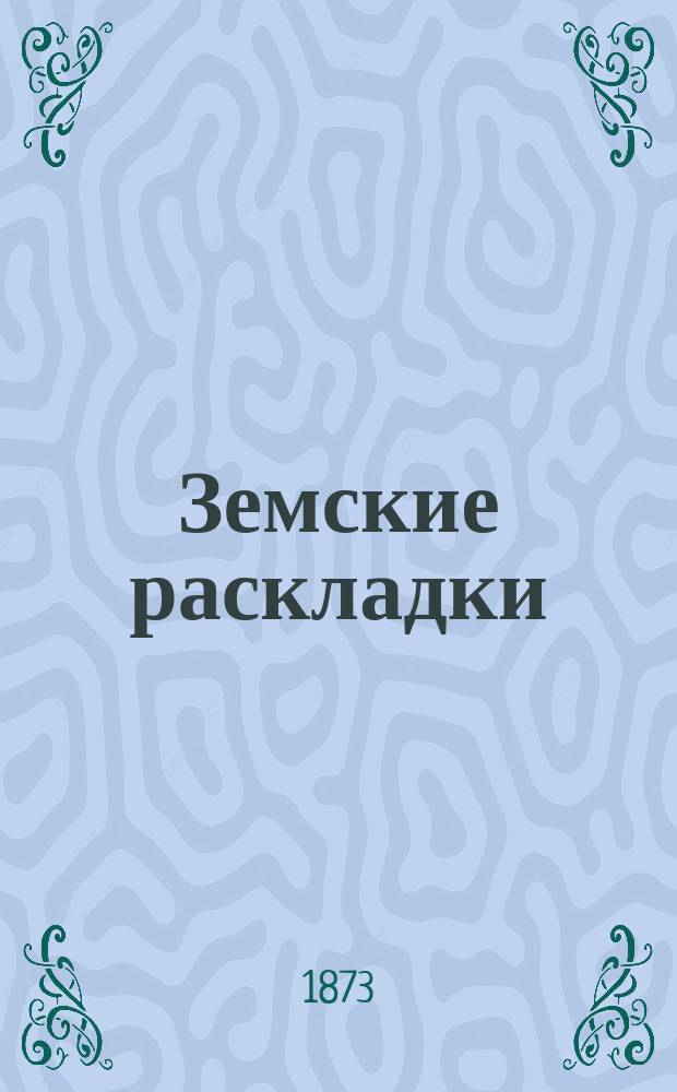 Земские раскладки
