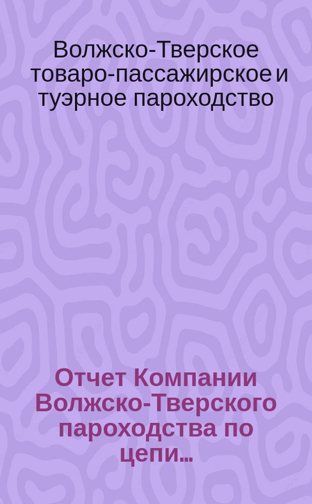 Отчет Компании Волжско-Тверского пароходства по цепи...