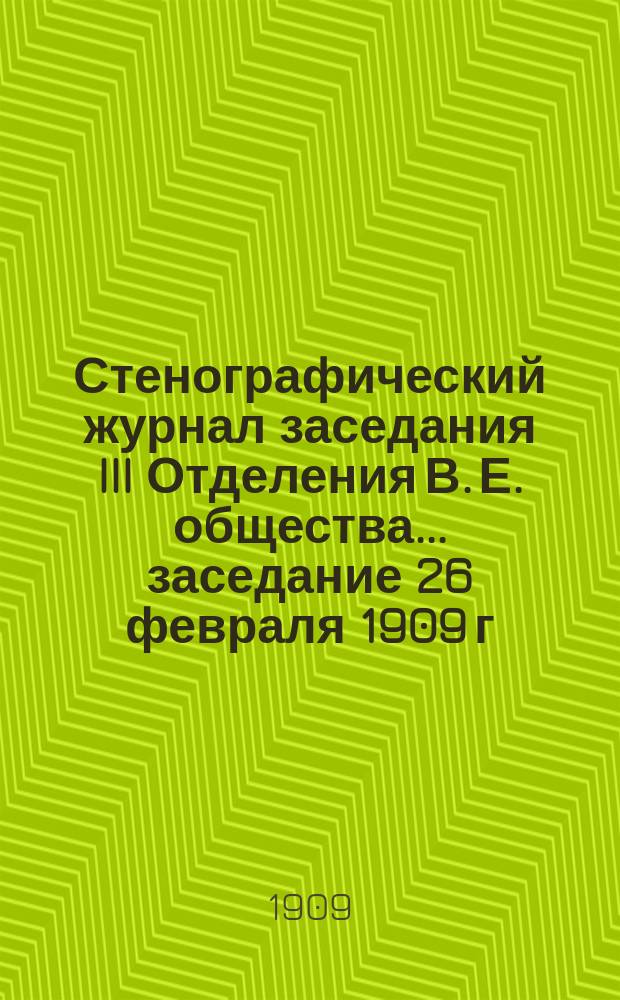 Стенографический журнал заседания III Отделения В. Е. общества... ... заседание 26 февраля 1909 г.