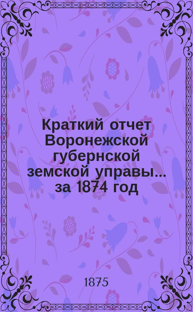 Краткий отчет Воронежской губернской земской управы... за 1874 год