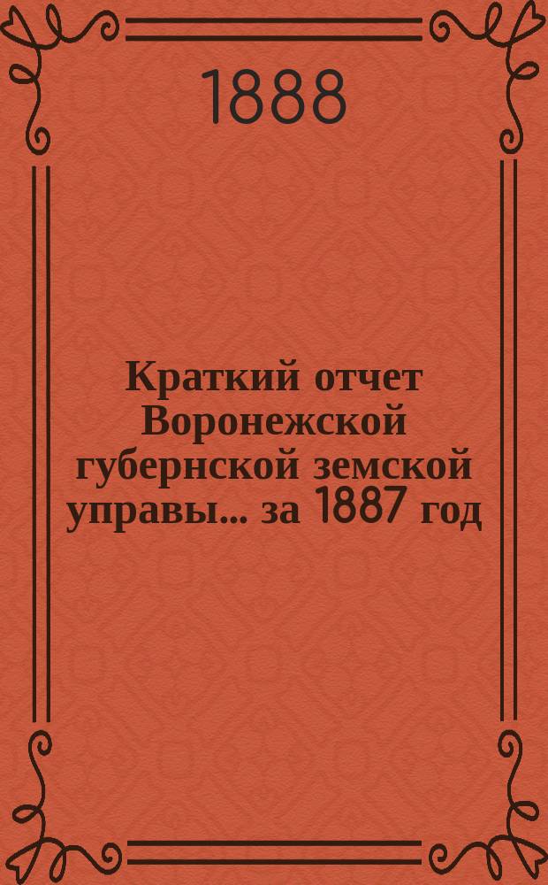 Краткий отчет Воронежской губернской земской управы... за 1887 год