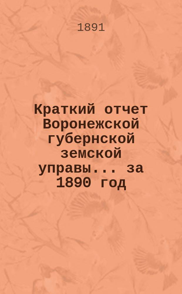Краткий отчет Воронежской губернской земской управы... за 1890 год