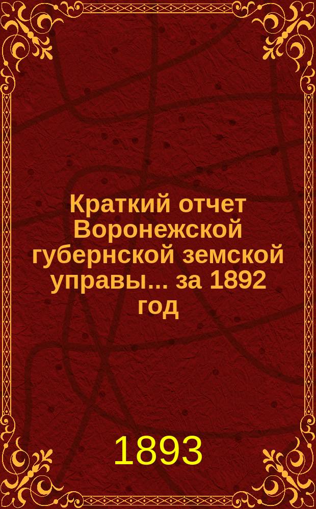 Краткий отчет Воронежской губернской земской управы... за 1892 год