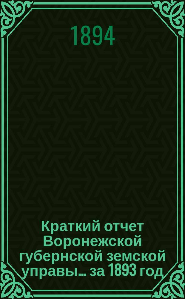 Краткий отчет Воронежской губернской земской управы... за 1893 год
