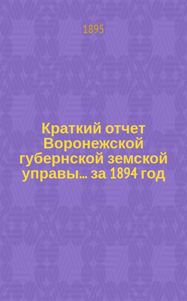 Краткий отчет Воронежской губернской земской управы... за 1894 год