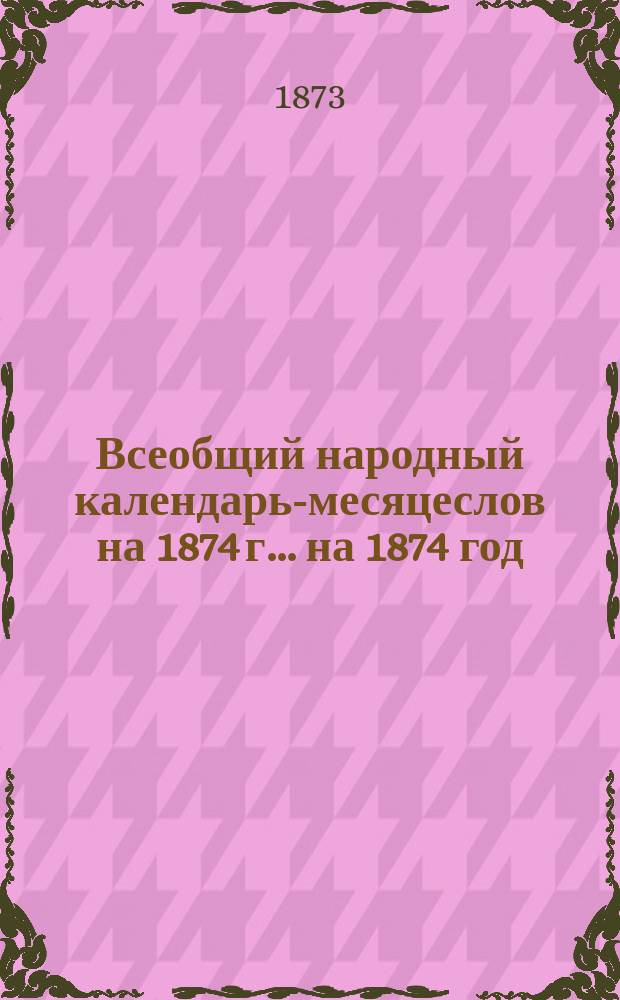 Всеобщий народный календарь-месяцеслов на 1874 г. ... на 1874 год