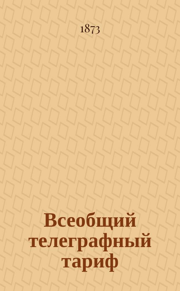 Всеобщий телеграфный тариф