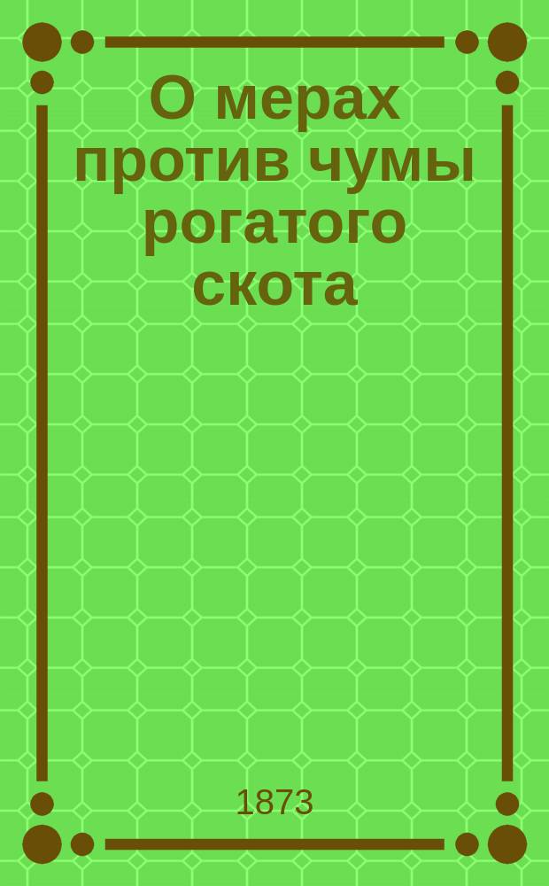 О мерах против чумы рогатого скота : Стеногр. отчеты заседаний Комис. Второй всерос. выставки рогатого скота в Москве
