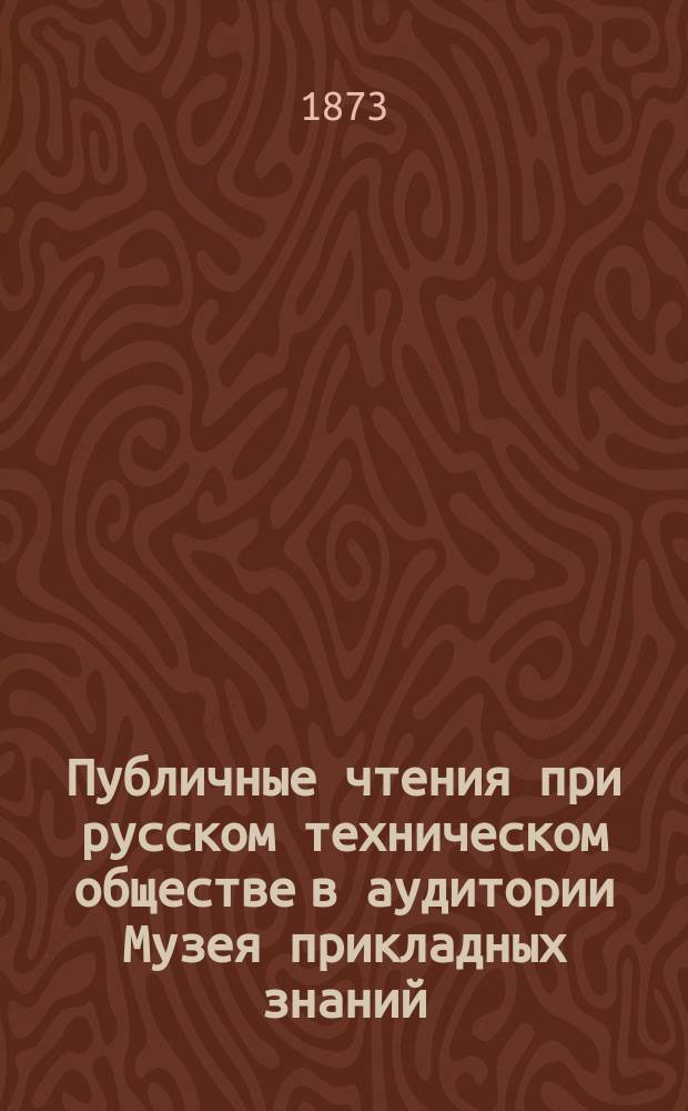 Публичные чтения при русском техническом обществе в аудитории Музея прикладных знаний : Три лекции действ. чл. О-ва проф. И.А. Вышнеградского. [Лекция 1]-. [Лекция 3 : Второй закон теплоты и его ближайшие следствия]