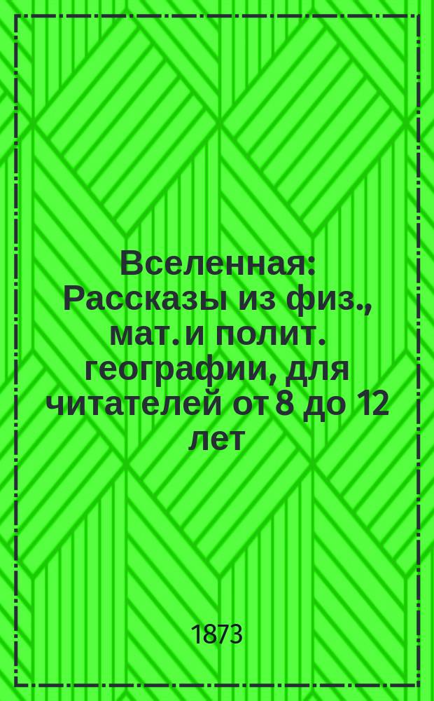 Вселенная : Рассказы из физ., мат. и полит. географии, для читателей от 8 до 12 лет : С 6 картинами и 7 геогр. карт