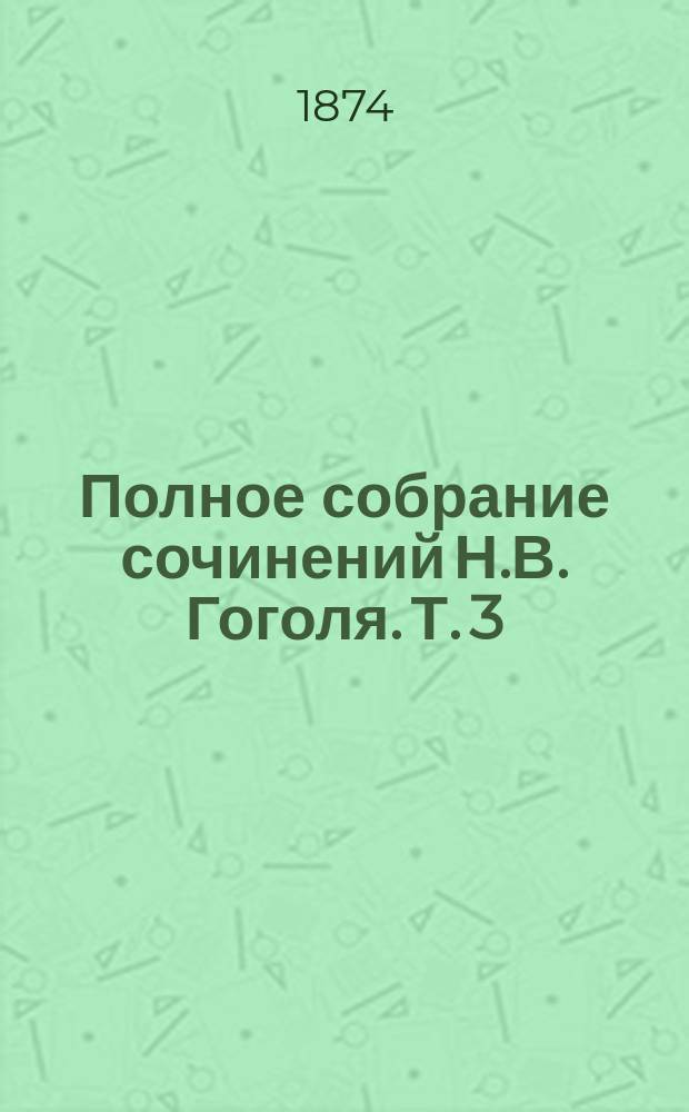 Полное собрание сочинений Н.В. Гоголя. Т. 3 : [Похождение Чичикова или Мертвые души]