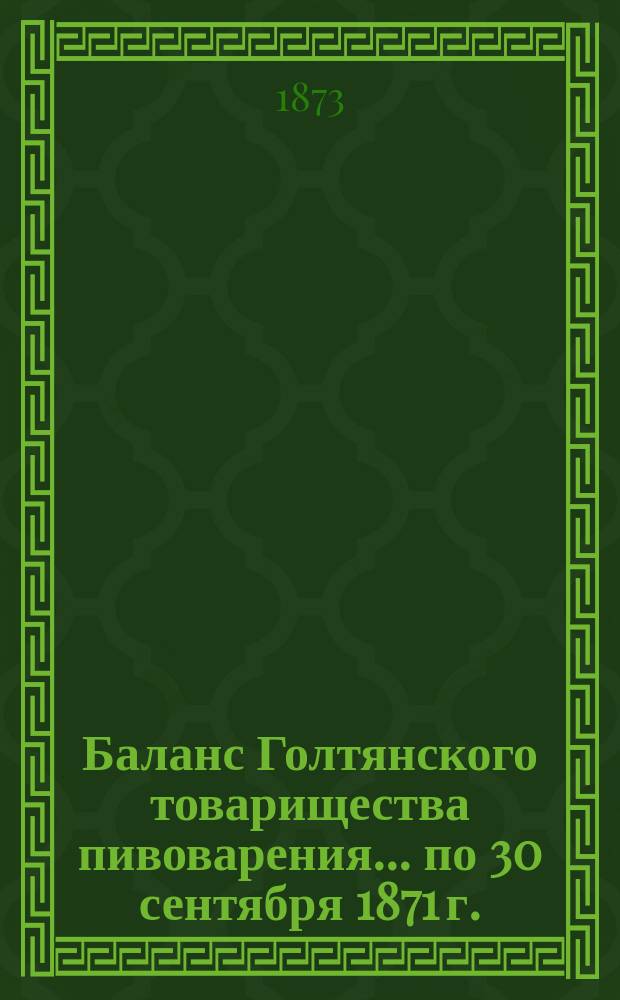 Баланс Голтянского товарищества пивоварения... ... по 30 сентября 1871 г.