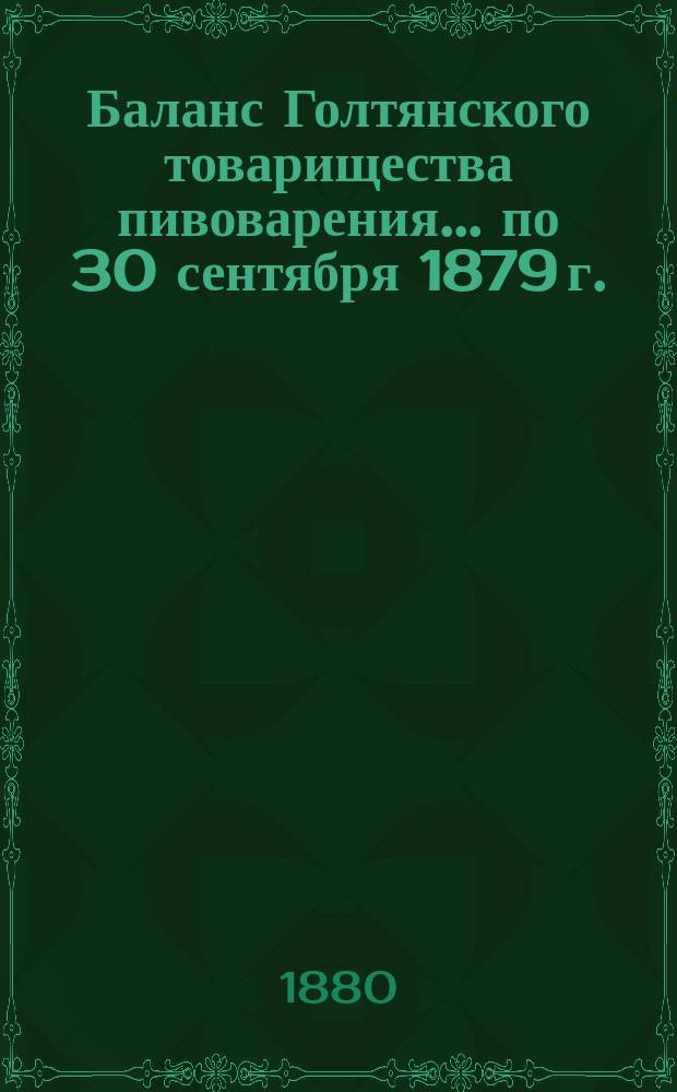 Баланс Голтянского товарищества пивоварения... ... по 30 сентября 1879 г.