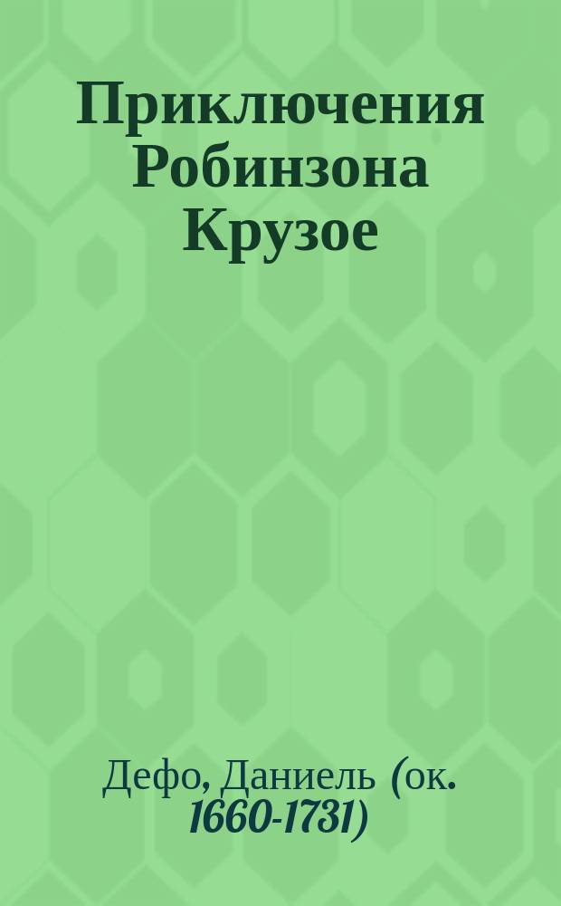 Приключения Робинзона Крузое : Рассказ для детей : По Даниэлю Дефо