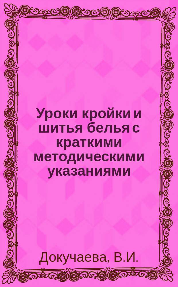 Уроки кройки и шитья белья с краткими методическими указаниями