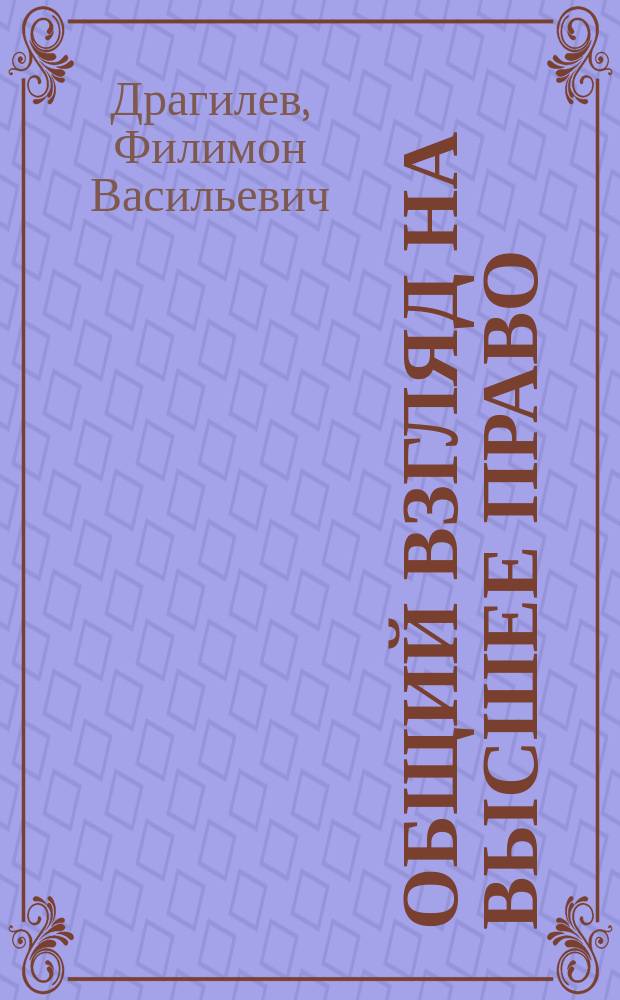 Общий взгляд на высшее право : Ст. Ф. Драгилева