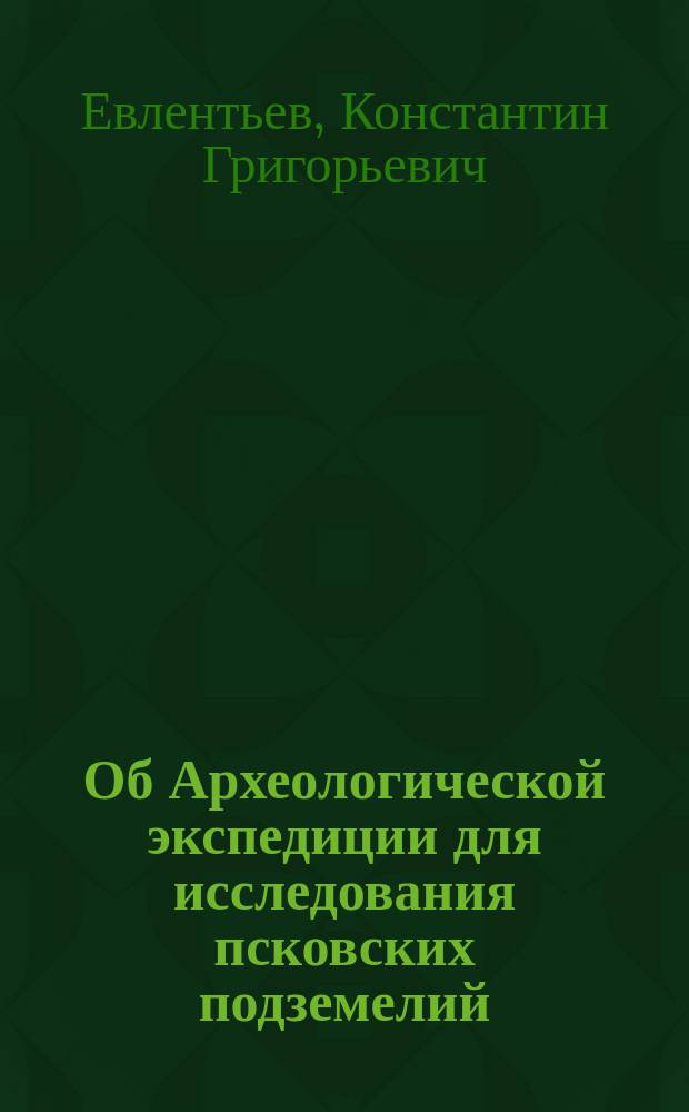 Об Археологической экспедиции для исследования псковских подземелий : (Летучие заметки)