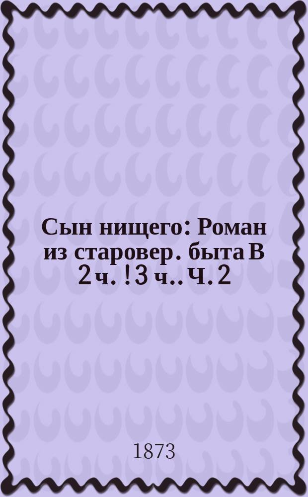 Сын нищего : Роман из старовер. быта В 2 ч. [!] [3 ч.]. Ч. 2