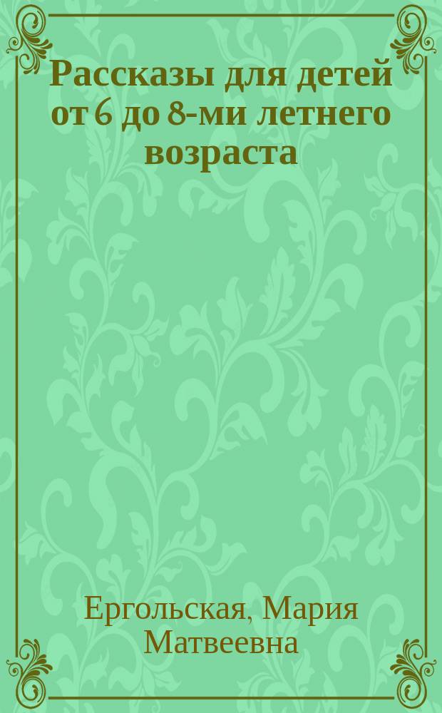 Рассказы для детей от 6 до 8-ми летнего возраста : Переделано с англ