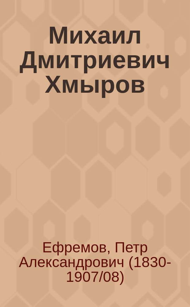 Михаил Дмитриевич Хмыров : (Некролог)