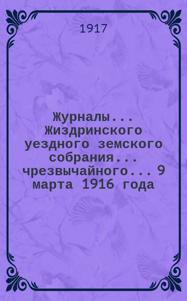 Журналы... Жиздринского уездного земского собрания... чрезвычайного... 9 марта 1916 года