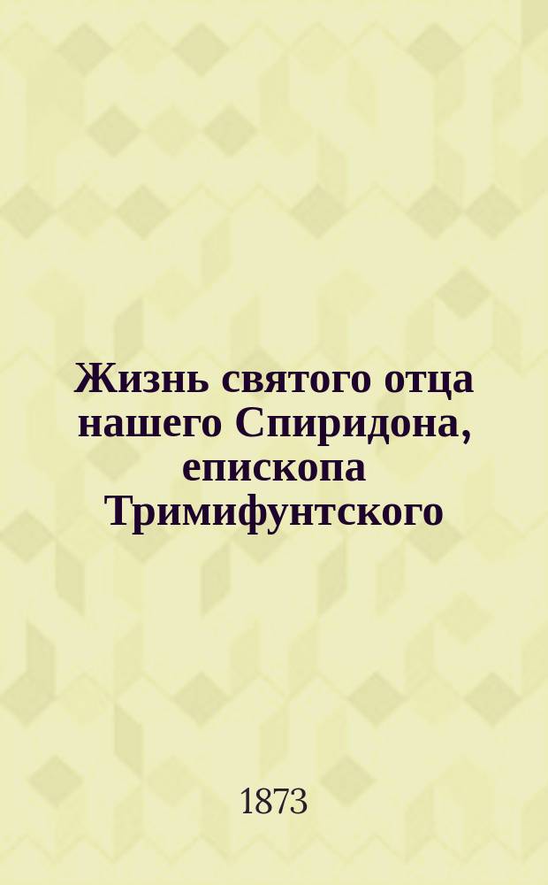 Жизнь святого отца нашего Спиридона, епископа Тримифунтского : Сост. по Четь-Минеи