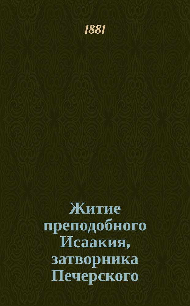 Житие преподобного Исаакия, затворника Печерского : Из Патерика Печерского