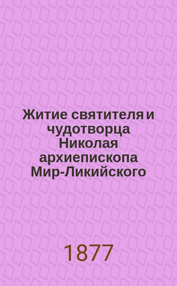 Житие святителя и чудотворца Николая архиепископа Мир-Ликийского