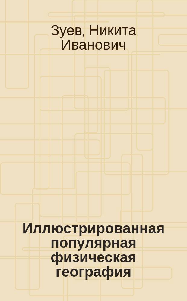 Иллюстрированная популярная физическая география : В 3 ч