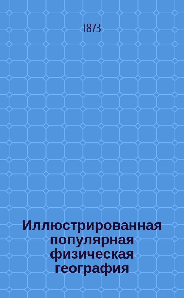 Иллюстрированная популярная физическая география : В 3 ч. Ч. 2