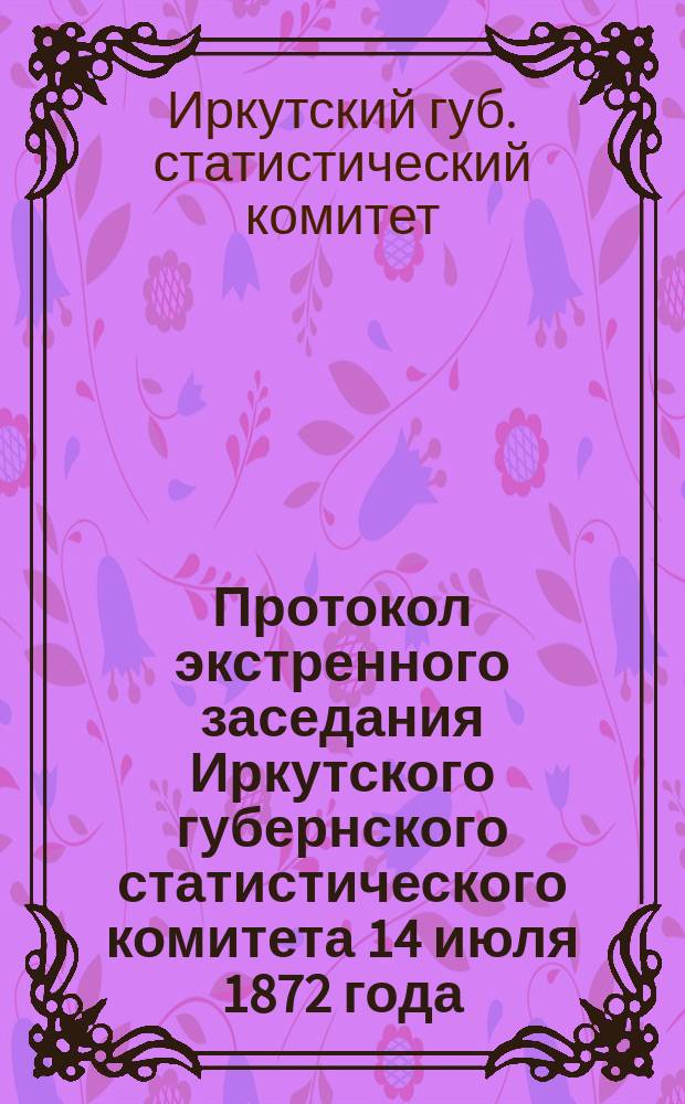 Протокол экстренного заседания Иркутского губернского статистического комитета 14 июля 1872 года