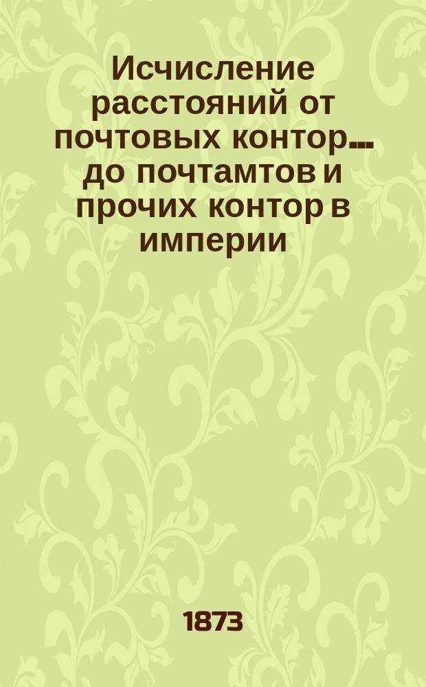 ... Исчисление расстояний от почтовых контор... до почтамтов и прочих контор в империи, а также до почтовых отделений, находящихся в городах : Сост. в Почт. деп. 42-е : Черниговской губернии...