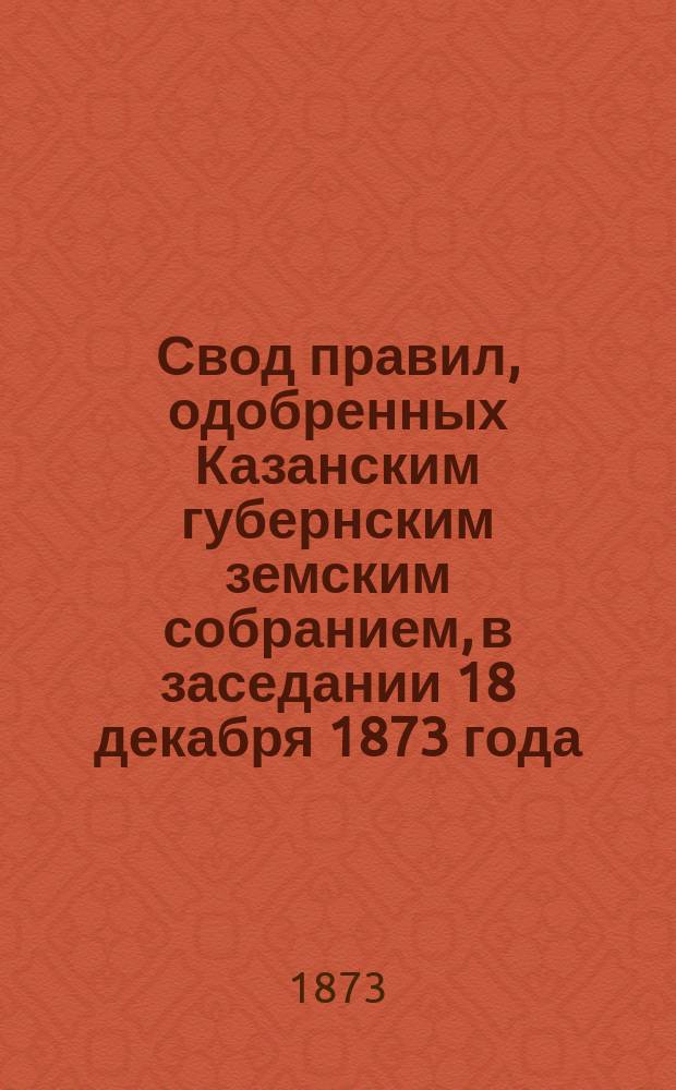 Свод правил, одобренных Казанским губернским земским собранием, в заседании 18 декабря 1873 года, ст. 120, о мерах предосторожности от пожаров