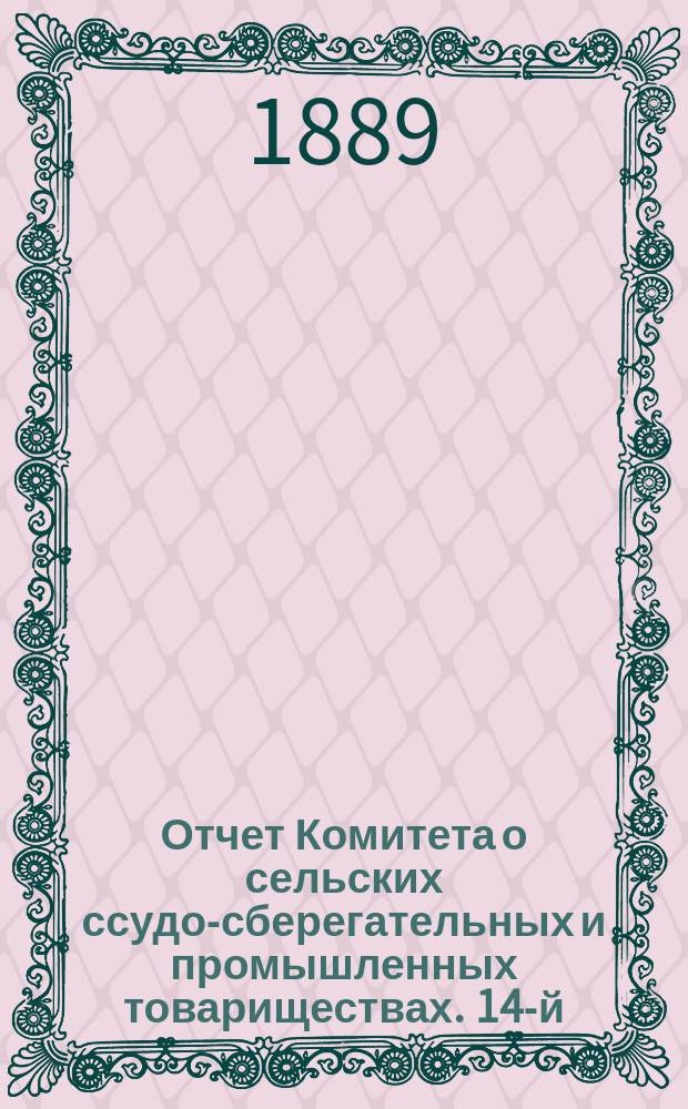 ... Отчет Комитета о сельских ссудо-сберегательных и промышленных товариществах. 14-й