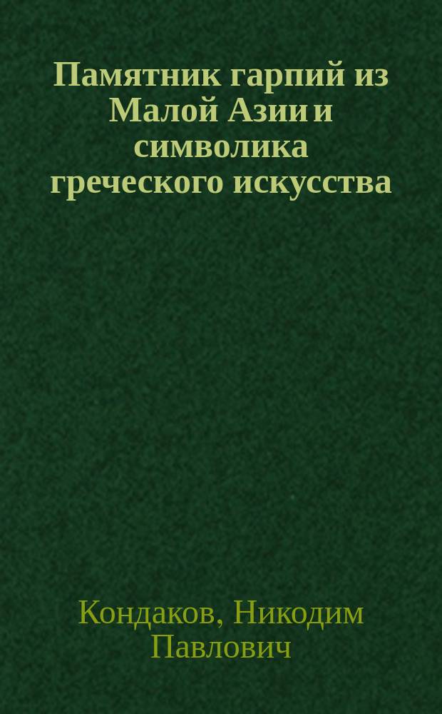 Памятник гарпий из Малой Азии и символика греческого искусства : Опыт ист. характеристики