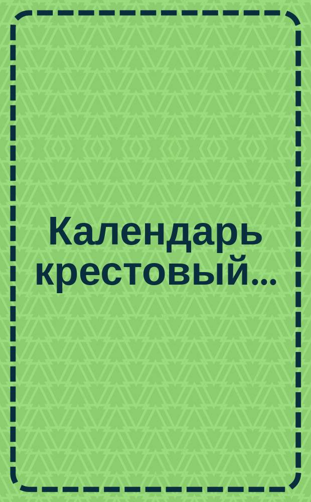 Календарь крестовый...