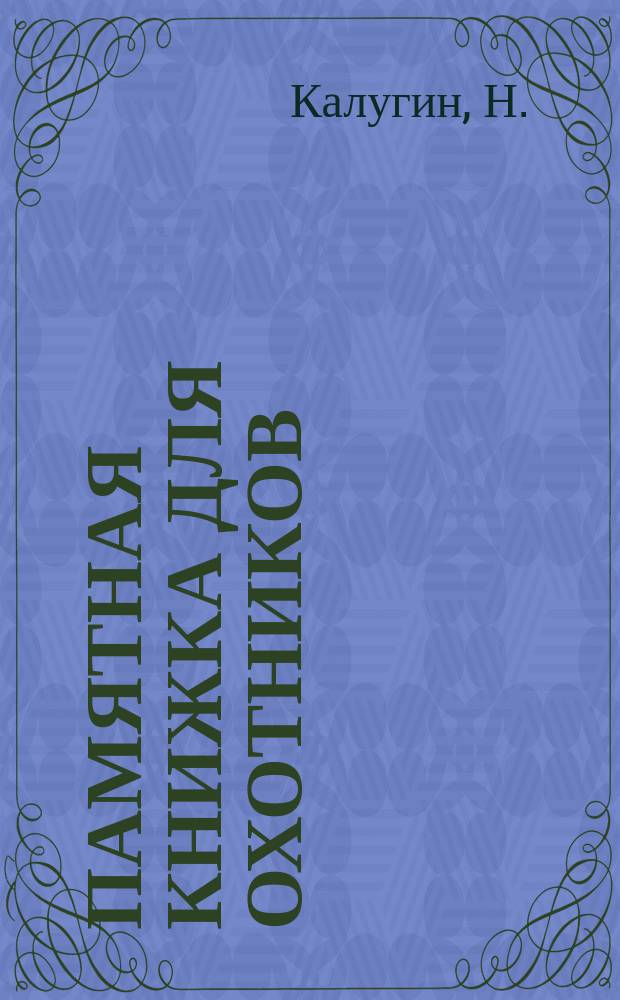 Памятная книжка для охотников