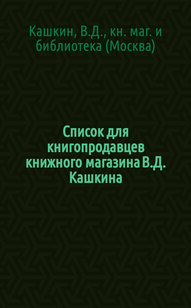 Список для книгопродавцев книжного магазина В.Д. Кашкина