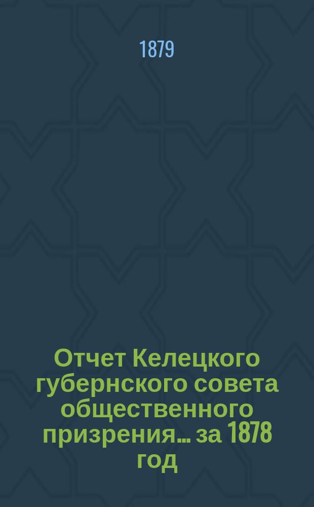 Отчет Келецкого губернского совета общественного призрения... ... за 1878 год