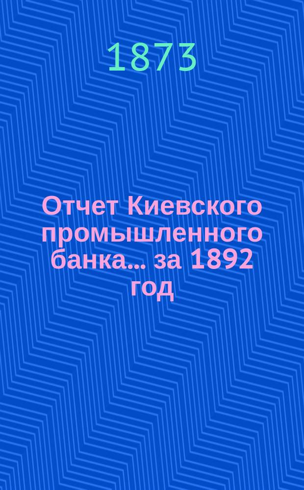 Отчет Киевского промышленного банка... за 1892 год