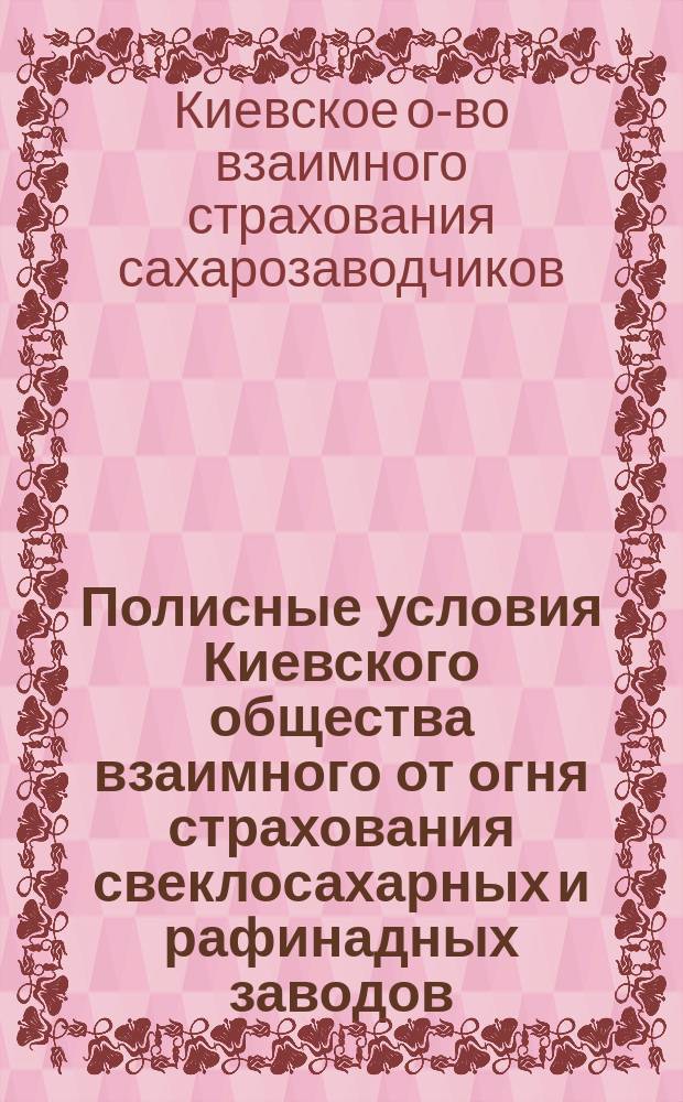 Полисные условия Киевского общества взаимного от огня страхования свеклосахарных и рафинадных заводов