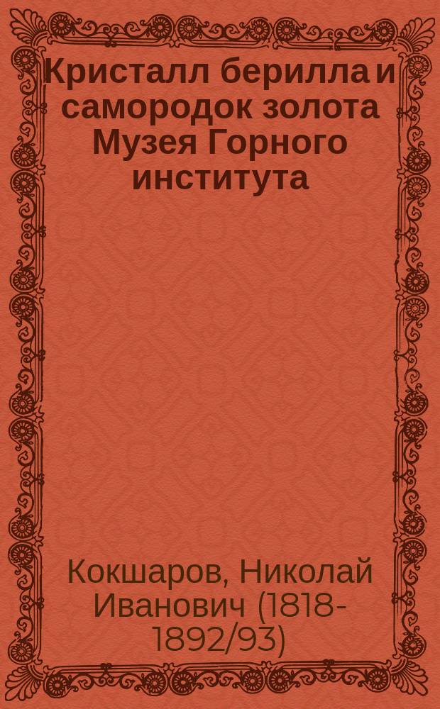 Кристалл берилла и самородок золота Музея Горного института