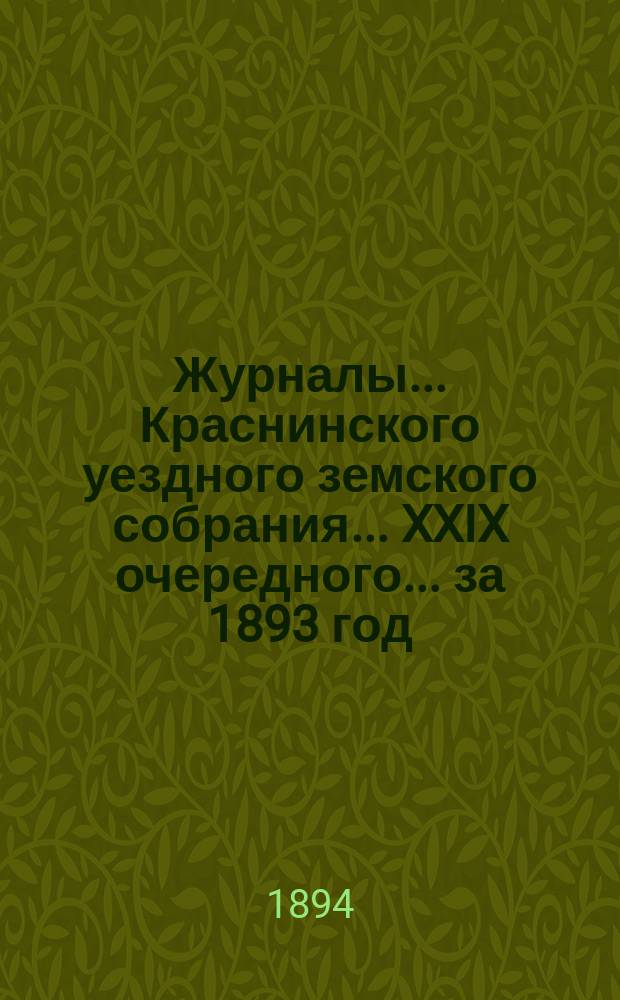 Журналы... Краснинского уездного земского собрания... XXIX очередного... за 1893 год