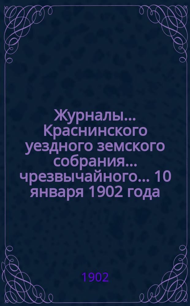 Журналы... Краснинского уездного земского собрания... чрезвычайного... 10 января 1902 года